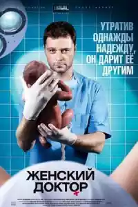 Jaquette du film Женский доктор