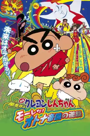 Jaquette du film Crayon Shin-chan: Storm-invoking Passion! The Adult Empire Strikes Back
