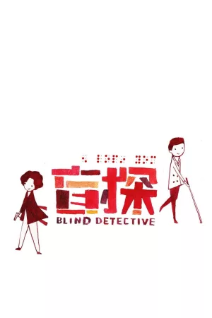 Jaquette : Blind Detective
