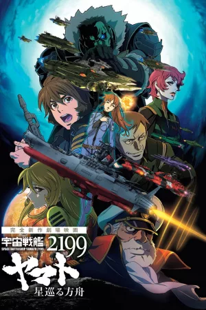 Jaquette : Space Battleship Yamato 2199: Hoshimeguru Hakobune