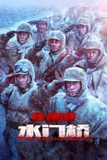 La Bataille du lac Changjin II en streaming