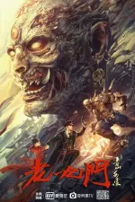 老九门之青山海棠 en streaming