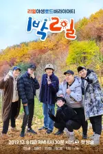 1박 2일 en streaming