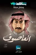العاصوف en streaming
