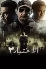 الاختيار en streaming