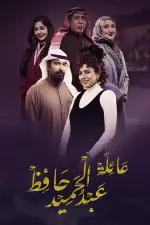 عائلة عبد الحميد حافظ en streaming
