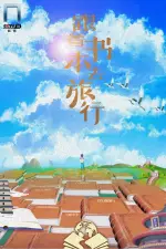 跟着书本去旅行 en streaming