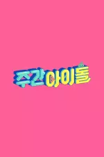 주간 아이돌 en streaming