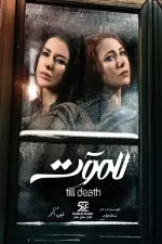 للموت en streaming