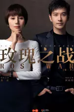 玫瑰之战 en streaming