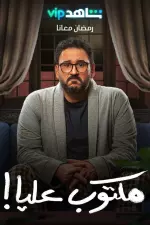 مكتوب عليا! en streaming