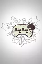 무한도전 en streaming