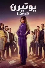 يوتيرن en streaming