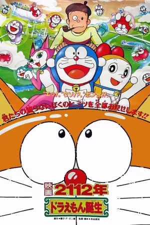 Jaquette : 2112年 ドラえもん誕生