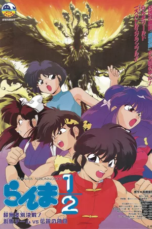 Jaquette : Ranma ½ - L’Équipe Ranma contre le Phénix Légendaire