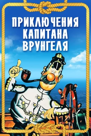 Jaquette : Les aventures du capitaine Bobardov