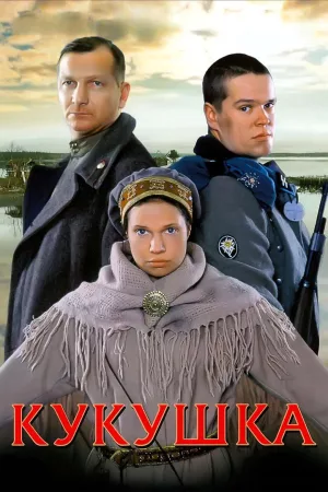 Jaquette : Kukushka, le coucou